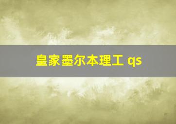 皇家墨尔本理工 qs